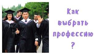 Как выбрать профессию в университете?