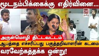 Thozhar Arulmozhi Speech | ஆபத்தை எச்சரிப்பது பகுத்தறிவாளரின் கடமை | Mahavishnu Issue