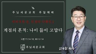20250615주님세운교회 신용환목사  - 나이듦이 고맙다