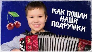 Как пошли наши подружки на баяне / Разбор / Баян TV