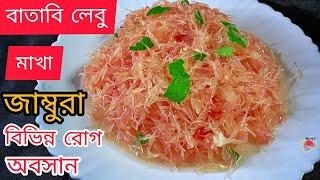 বাতাবি লেবু মাখা | Batabi Lebu Makha Recipe | Jambura Makha Recipe | Pomelo Fruit | Hungry Life