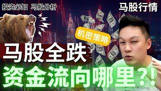 马股全盘大暴冷! 资金流向什么哪里?! 马股进入熊市?! #股票分析| #市场分析｜#马股分析｜#股票教学｜#KLSE ｜#BURSA