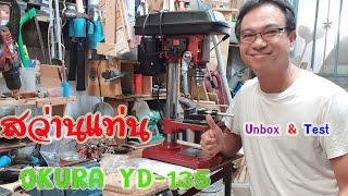 เปิดกล่อง+ทดสอบ #สว่านแท่น OKURA  YD-135 ขนาด1/2 นิ้ว #UnBox Drill Press   OGURA  ModelYD-135