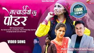 Galwadiyo Maa Podar | Latest Garhwali Song | Dhanraj Saurya |Seema Pangriyal |Gaura Music Production