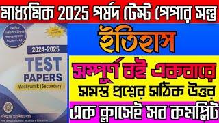 Madhyamik 2025 porsod test paper solve history all page/2025 পর্ষদ টেস্ট পেপার ইতিহাস সম্পূর্ণ উত্তর