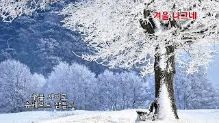 ■장성현가곡교실 [2805] 겨울 나그네 조서희 시/홍신주 작곡
