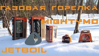 Газовая горелка Mightymo Jetboil