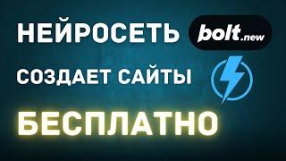 Бесплатная нейросеть для создания сайтов и приложений, bolt.new (Гайд 2025)