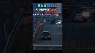 윤석열대통령 석방 #윤석열대통령 #1분정치 #1분정치cut #국민의힘 #정치제작소