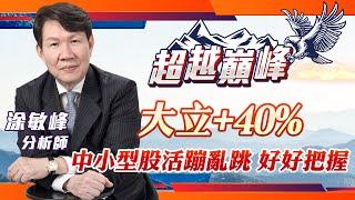 大立+40% 中小型股活蹦亂跳 好好把握｜20240923｜涂敏峰 分析師｜超越巔峰