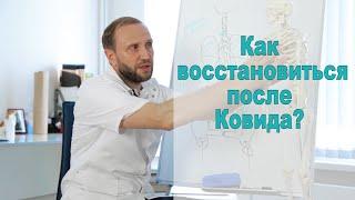 Как восстановить здоровье после Ковида