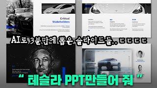 드디어 출시!! 여러분도 직접 해보세요..ㄷㄷㄷ 3분만에 만드는 PPT "사무직 끝났네요"