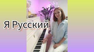 я русский, музыка и слова SHAMAN#ярусский #pianocover#песни #shaman #ярусский#песнинарусском