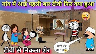 गांव में आई पहली बार टीवी शेर आ गया भागोTWEEN CRAFT VIDEOCARTOON COMEDY 744@Tweeninsaan