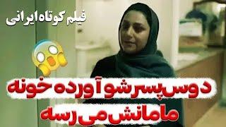 فیلم کوتاه ایرانی | دختره چه بلایی سر مادرش میاره!