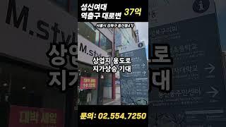 노선상업지! 중앙차로버스정류장 앞, 입지 최강 #서울빌딩매매