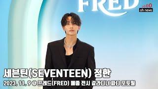 세븐틴(SEVENTEEN) 정한, 프레드(FRED) 메종 전시 갈라디너 파티 포토월