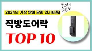 2024년 가성비 직방도어락 추천순위 TOP10 업데이트 최신 인기제품