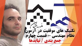 تکنیک های موفقیت در آزمون نظام مهندسی ساختمان - قسمت چهارم / جمع بندی و نبایدها