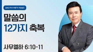 윤호균 목사의 주일설교 - 말씀의 12가지 축복