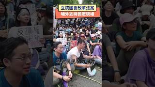 「沒有討論 不是民主」立院國會改革法案  場外支持民眾現場｜NOWnews #立法院 #抗議 #國會 #討論 #民主 #黑箱 #國會改革 #青島東路