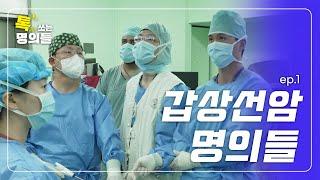 모두가 인정하는 자랑스런 K-닥터 | 세계 1위 갑상선암 대가들 EP.1 | 톡쏘는 명의들