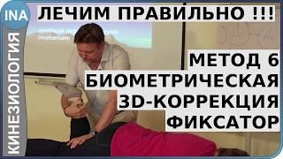 Лечение. Метод 6. Биометрическая 3D коррекция. Фиксатор. Кинезиология в Германии