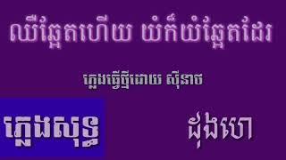 ឈឺឆ្អែតហើយ យំក៏យំឆ្អែតដែរ ភ្លេងសុទ្ធ