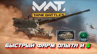 MWT TANK BATTLES  - КАК БЫСТРО И МНОГО ФАРМИТЬ НА СТАРТЕ?