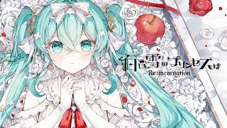 The Snow White Princess is -Re:incarnation- / Noboru feat. Hatsune Miku