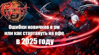 Ошибки новичков в PW или как стартануть на офе в 2025 l Perfect World
