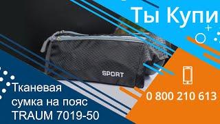 Тканевая сумка на пояс TRAUM 7019-50 купить в Украине. Обзор