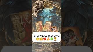 ЕГО МЫСЛИ О ВАС️️#shorts #tarot #таро #гадание #раскладтаро #эзотерика #мистика #картытаро