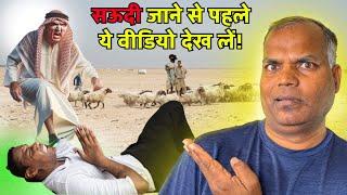 सऊदी के लोग क्यों करते है भारतीय मजदूर का शोषण  Apna America - The Goat Life