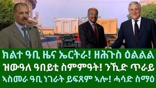 ዕልል! ሎሚ ክልተ ዓቢ ዜና ኤርትራ። ዝውዓለ ስምምዓት! ኣስመራ ዓበይቲ ነገራት ይስራሕ? ዜናታት ሰሉስ 8 ጥቅምቲ 2024