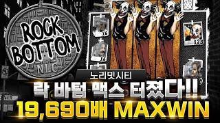 슬롯 버프 [노리밋시티] 락 바텀 맥스 터졌다!! 19,690배 MAXWIN!! #슬롯 #슬롯머신 #노리밋시티 #노리밋 #슬롯버프 #slots #nolimits