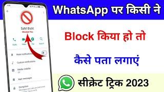 WhatsApp PE kisi ne Block Kiya hai kaise pata kare  How to check if someone blocked you on WhatsApp