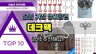 데크팩 추천 판매순위 Top10 || 가격 평점 후기 비교