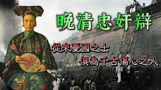 晚清忠奸辯：庚子國難中殊途同歸的兩人 ｜ 時代的一顆塵埃便是生命無法承受之重