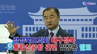 경상북도의회 대구경북 통합신공항 관련 입장문 발표 2024 10 07