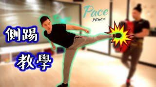 Charlie老師教你如何做出漂亮 "側踢"~Pace Fitness