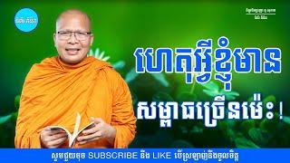 ហេតុអ្វីខ្ញុំមានសម្ពាធច្រើនម៉េះ! - ម្ចាស់គ្រូ ​គូ សុភាព | Kou Sopheap - ទំព័រ គំនិត