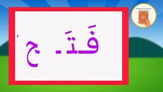 قراءة كلمات مع حركة الفتح 3/ Learn reading with Fatha