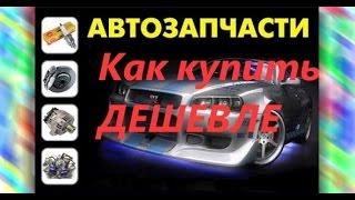 Где и как купить автозапчасти дёшево. Хитрый способ