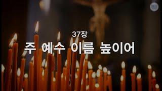 [새찬송가] 37장 주 예수 이름 높이어