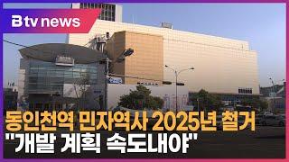 동인천역 민자역사 2025년 철거…"개발 계획 속도내야"