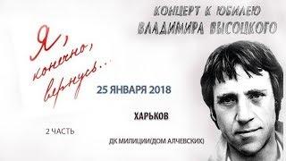 25 января 2018. Юбилейный концерт В.С.Высоцкого. ХАРЬКОВ. ДК МИЛИЦИИ (Дом Алчевских) 2 часть.