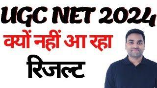 क्यों नहीं आ रहा || RESULT || UGC NET JUNE 2024 RESULT || UGC NET RESULT 2024 || UGC NET 2024