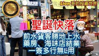 12.25 聖誕快落｜前水貨客勝地上水藥房、海味店結業｜一簽多行無L用！