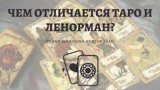 ТАРО vs ЛЕНОРМАН: что выбрать для работы?